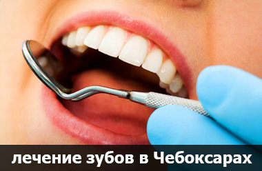 лечение зубов в стоматологической поликлинике
